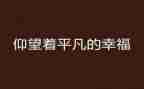 平凡的人生作文5篇