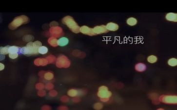 平凡的我作文800字5篇