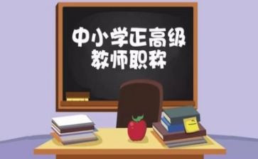 教师评高级职称个人述职报告6篇