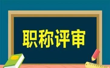评高级职称的述职报告5篇