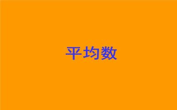 平均数教案优质5篇