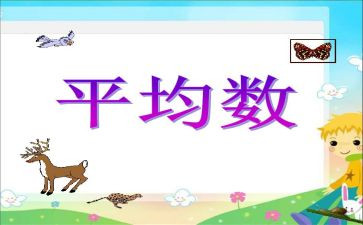 平均数教案6篇