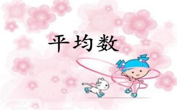 小学平均数教案7篇