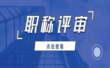 评审职称述职报告5篇