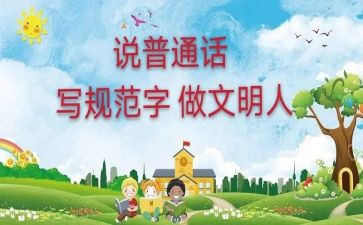 关于说普通话的心得体会优秀8篇