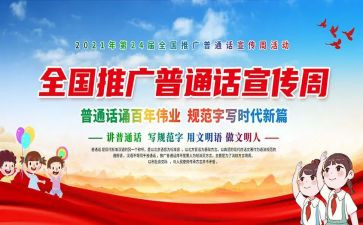 普通话宣传周活动总结参考5篇