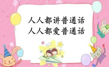 普通话工作总结6篇