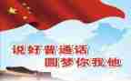 普通话推广活动方案6篇