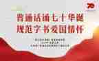 普通话宣传周活动总结精选7篇