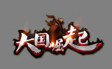 大国之崛起读后感8篇