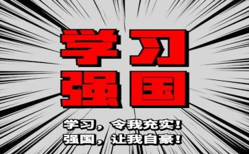 强国大学生心得体会6篇