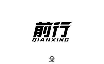 前行优秀作文推荐5篇