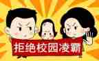 预防校园欺凌主题班会教案7篇