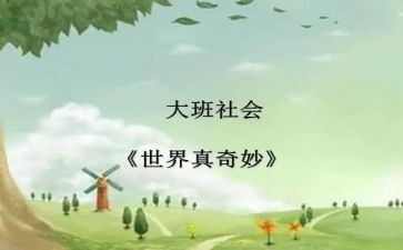奇妙的幼儿园教案5篇