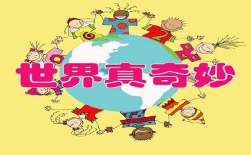 自然真奇妙作文通用6篇