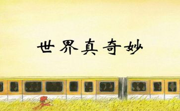 自然真奇妙作文最新5篇