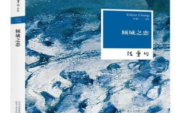 倾城之恋的读后感最新7篇