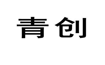 青创培训工作计划6篇