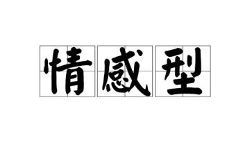 关于情感内的作文通用5篇
