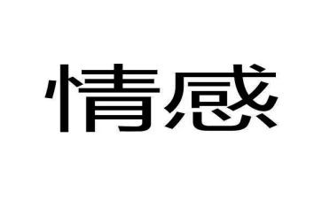 关于情感内的作文6篇