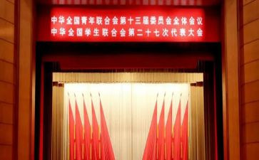 全国青联心得体会5篇