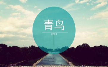 《青鸟》读后感优质6篇