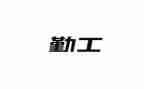 小学总务后勤工作计划5篇