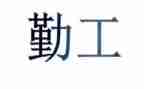 2023年考勤工作计划6篇