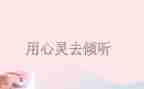 倾听大自然的声音作文模板6篇