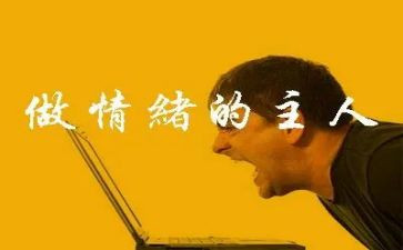 把控情绪演讲稿5篇