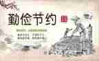 勤俭节约珍惜粮食演讲稿5篇