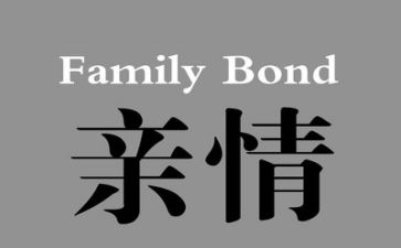 亲情的小作文通用5篇