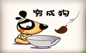 我好穷作文8篇
