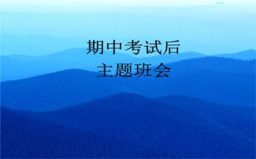 期中考试的心得8篇