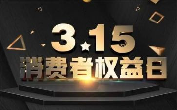 3.15消费者权益活动总结8篇