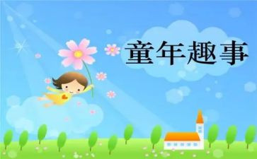 假日趣事的作文优质8篇