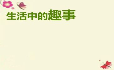 假日趣事的作文6篇
