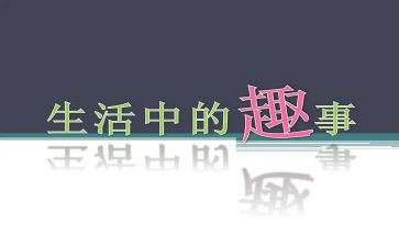 国庆去趣事作文通用8篇