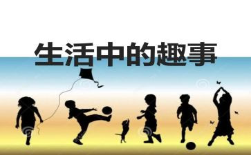 班级趣事多作文7篇
