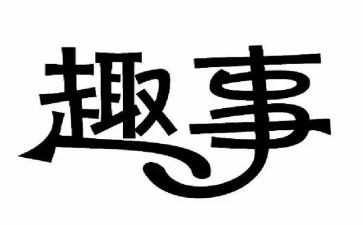 端午节趣事作文8篇