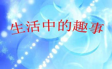 狗的趣事作文精选6篇