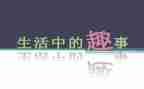 国庆去趣事作文通用8篇
