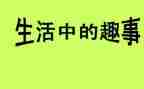学生趣事作文7篇