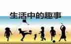 班级趣事多作文7篇