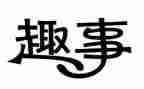小学趣事作文600字作文5篇