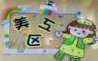 幼儿园区域角活动总结模板5篇