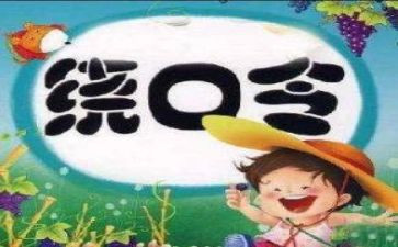 语言课绕口令教案8篇