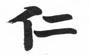 仁与孝的心得体会200字优质5篇