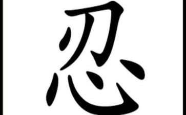 火影忍者观后感5篇