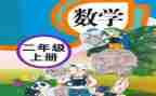 人教版语文二年级上册教案6篇